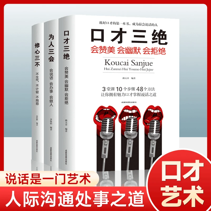 正版 口才三绝修心三不为人三会学会沟通人际交往会说话会办事书