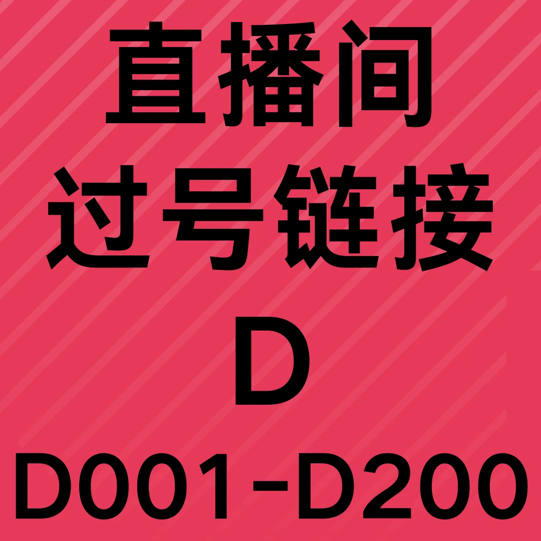 【直播间过号D】中小学教辅D001-D200
