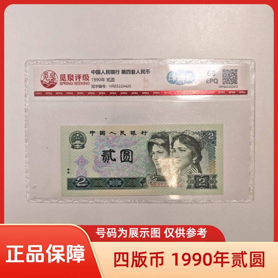【正品保障】第四套退市钞 1990年2元（绿幽灵）单张不挑号