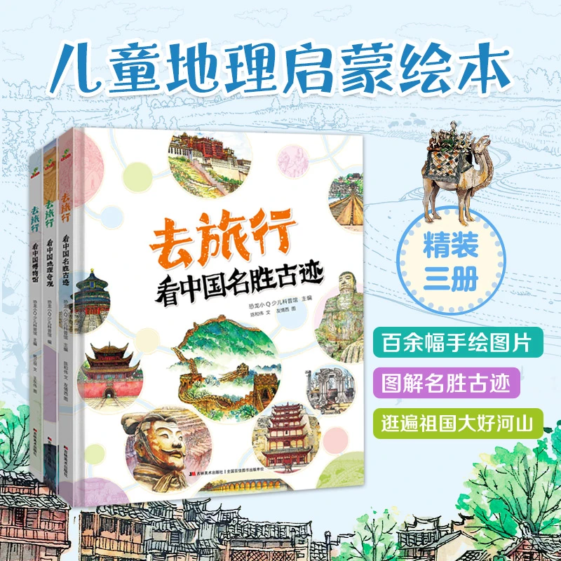 去旅行看中国名胜古迹+看中国地理奇观+看中国博物馆 精装全三册