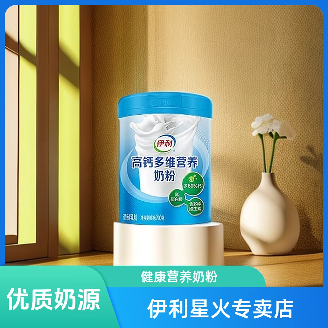 伊利 高钙多维营养奶粉全家营养单听装700g成人补钙送长辈送父母