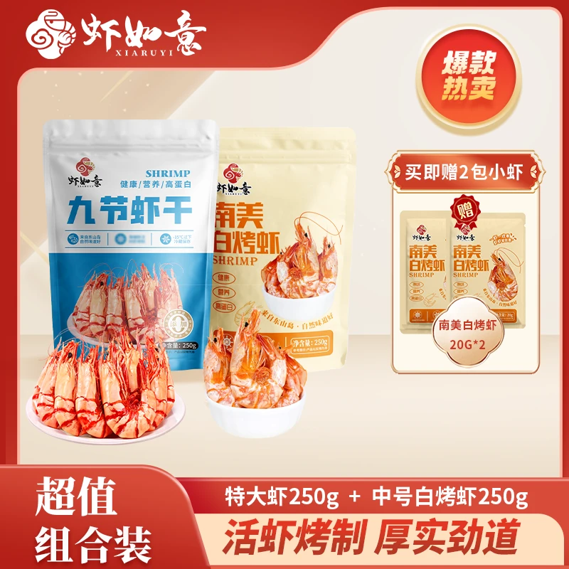 【虾如意】特大九节虾干250g+中号南美白烤虾干250g组合装 即食虾干