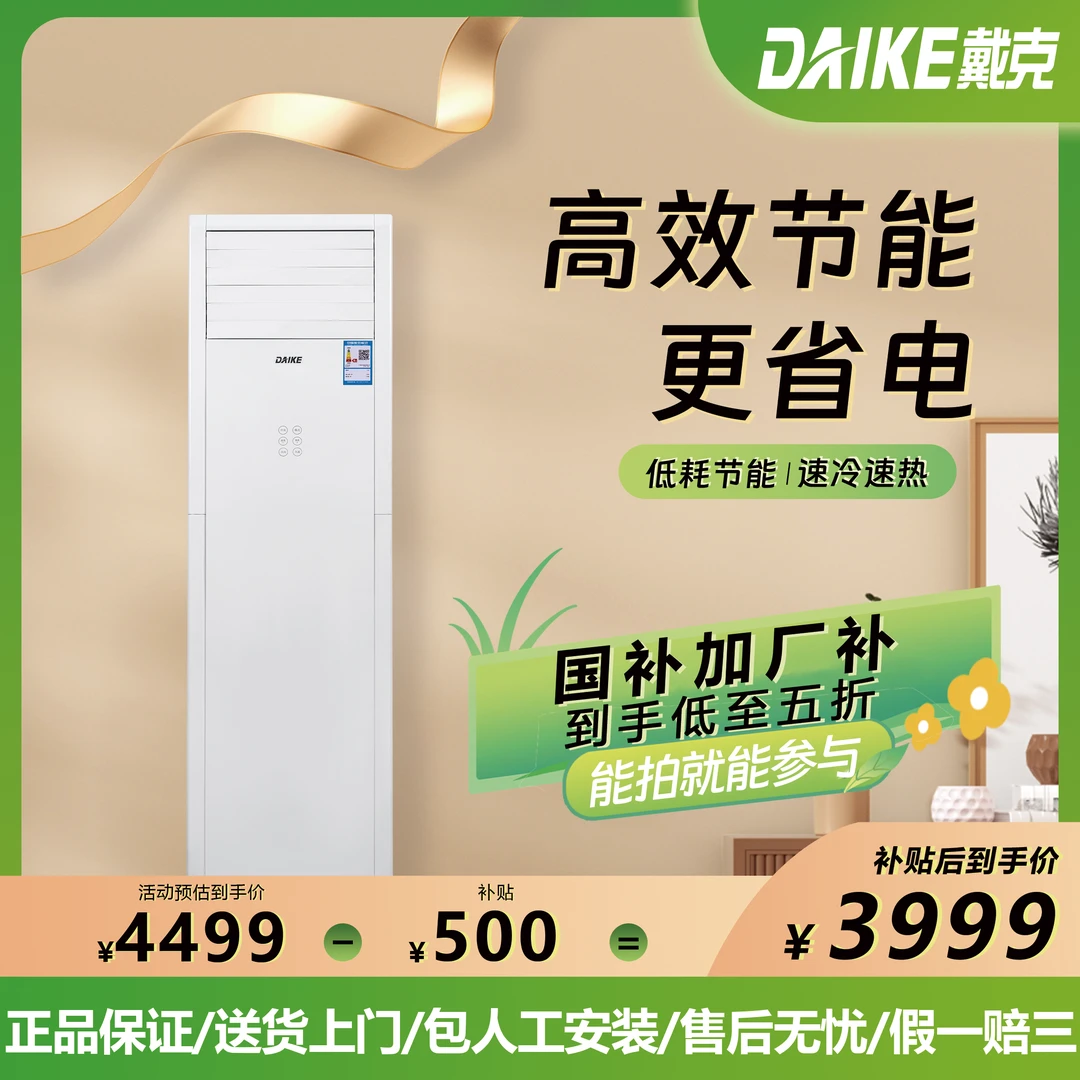 戴克【国补】直播专享3匹定频空调柜机清凉商用会议大平方