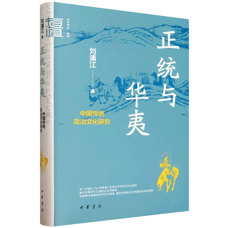 正统与华夷:中国传统政治文化研究 【新华书店正版】