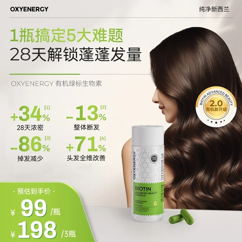 【品牌】OXYENERGY/氧气能量有机绿标生物素胶囊 60粒/瓶角蛋白肽