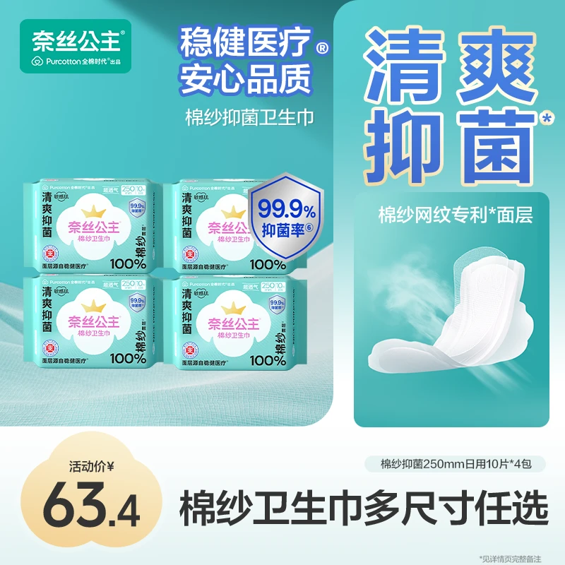 【棉纱卫生巾任选】全棉时代奈丝公主亲肤棉纱卫生巾透气纯棉姨妈巾