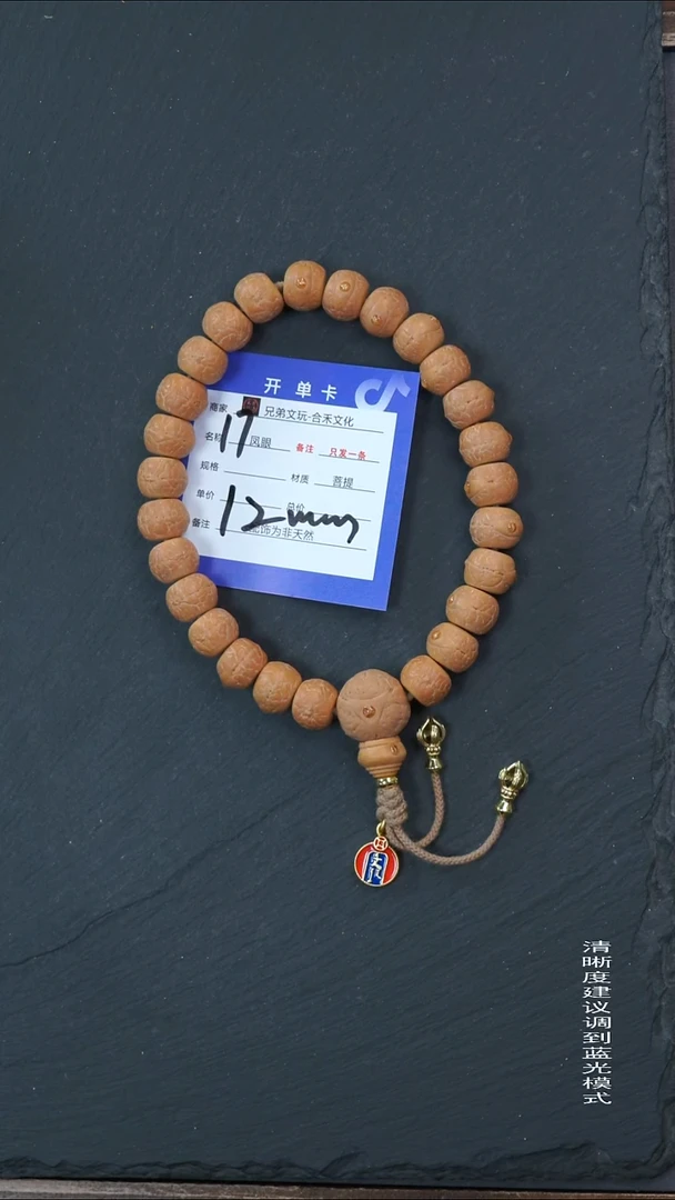 手串凤眼菩提17号链接