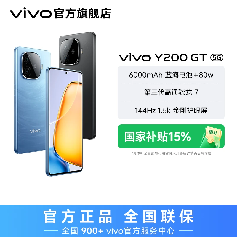 【国家补贴】vivo Y200 GT 5G智能手机 高通第三代骁龙7