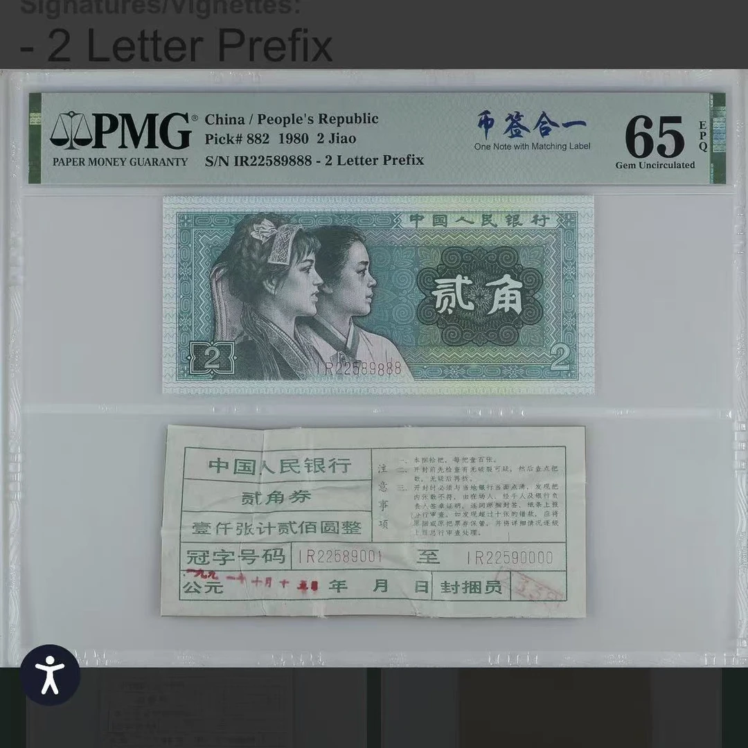 【青绿美翠】1980年贰角 PMG评级 认证 纸钞 币签合一 IR22589888