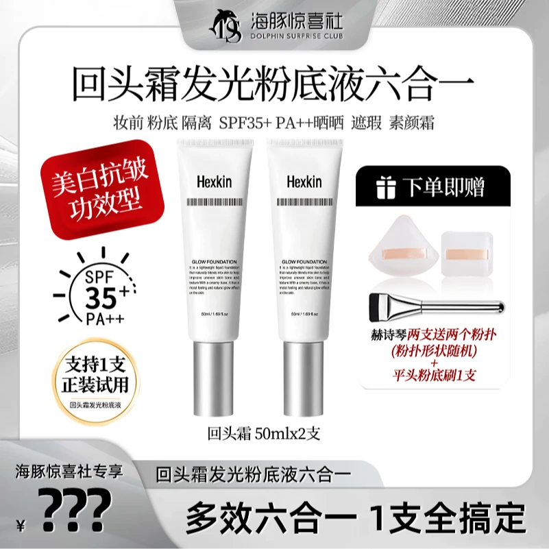 【海豚专属】HEXKIN 赫诗琴回头霜六合一发光粉底液焕活水光肌