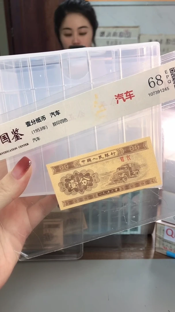 1953年壹分国鉴评级-单张-1-PS-0001