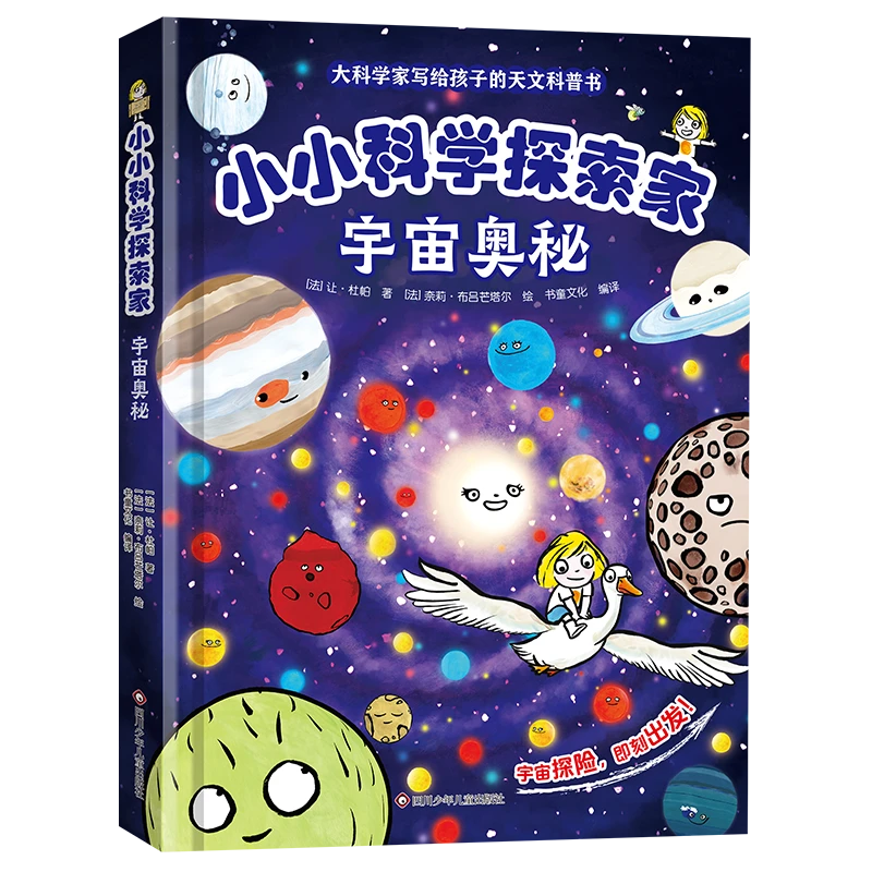 小小科学探索家-宇宙奥秘 3-8岁 天文科普 宇宙探险   即刻出发