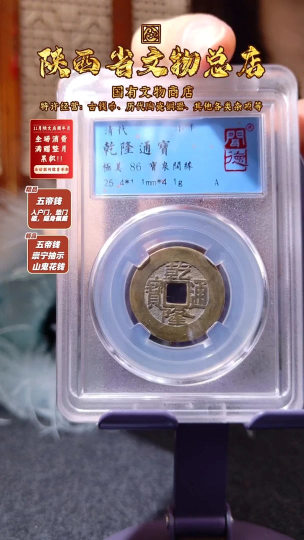 铜乾隆通宝/86分/陕文店