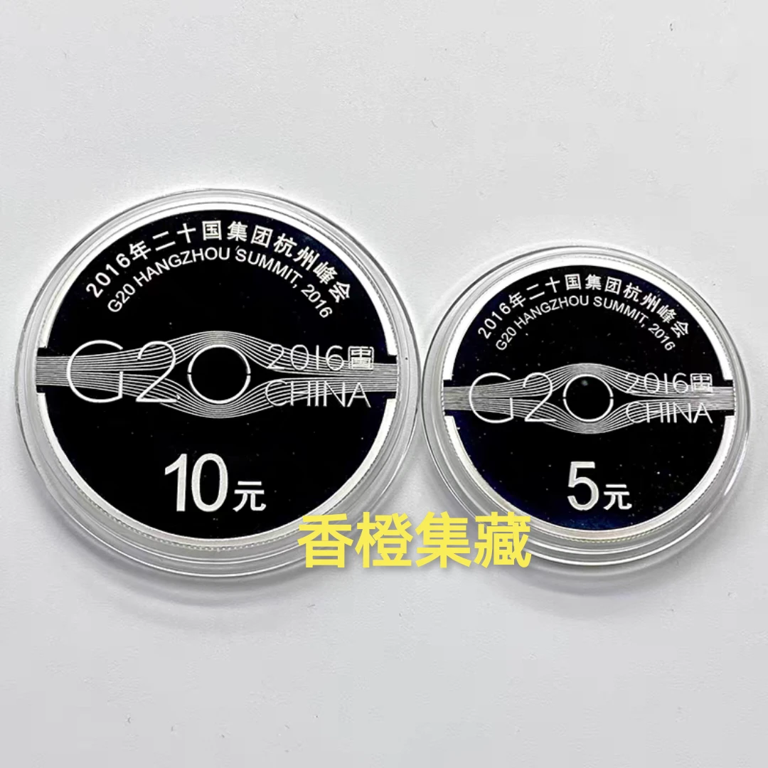 2016年二十国集团杭州峰会银币.15克银+30克银.G20银币.带盒带证