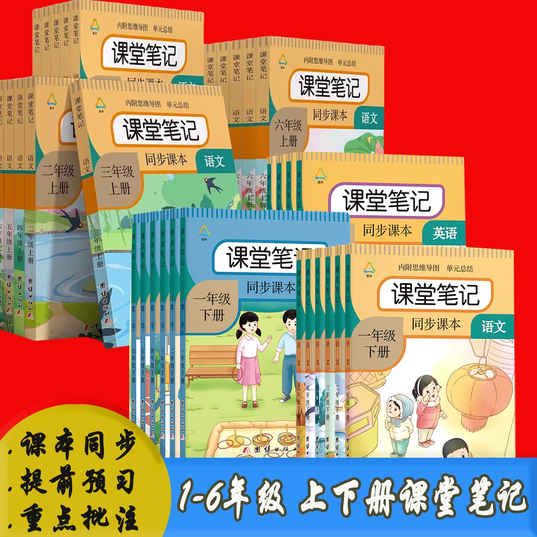 课堂笔记语文数学英语人教版25春一二三四五六年级上下册同步课本
