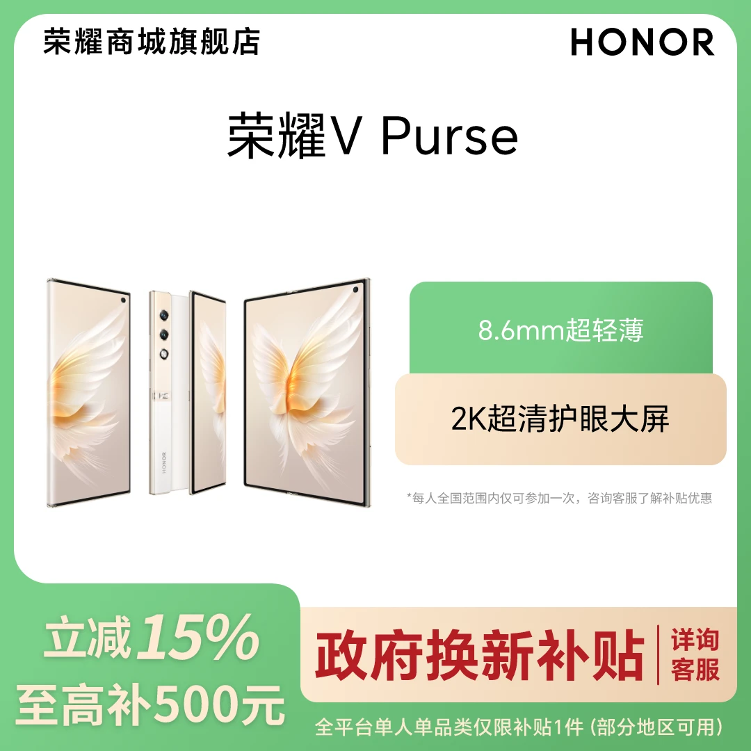 【政府补贴】荣耀V Purse 折叠屏手机 超轻薄 2K超清护眼大屏
