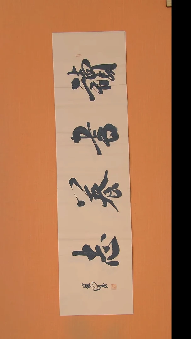 书法王老师精美书法138*34