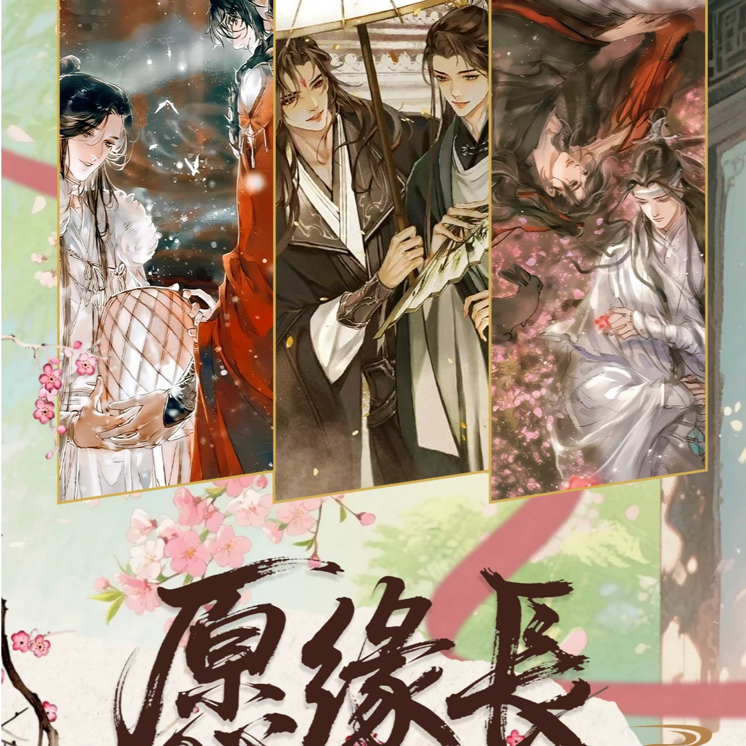 【浮浮】愿缘长·三折叠信封卡天官赐福×渣反派自救系统×魔道祖师