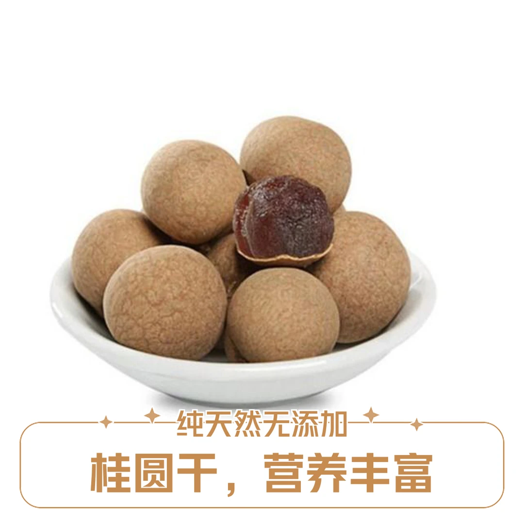 特级精品桂圆干新货龙眼干