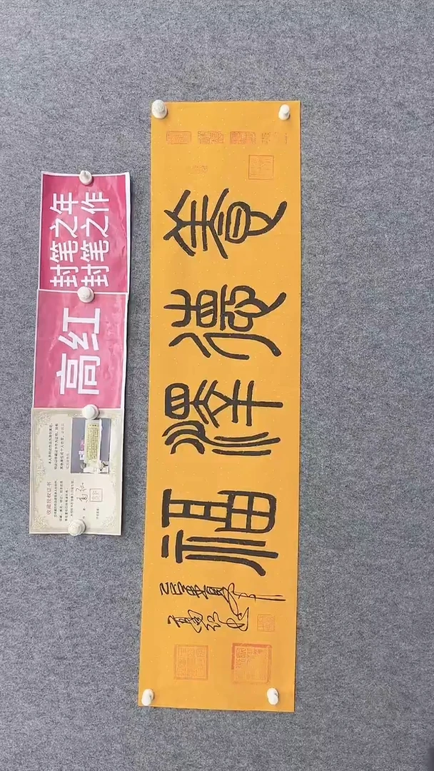 书法高红140*35养德泽福