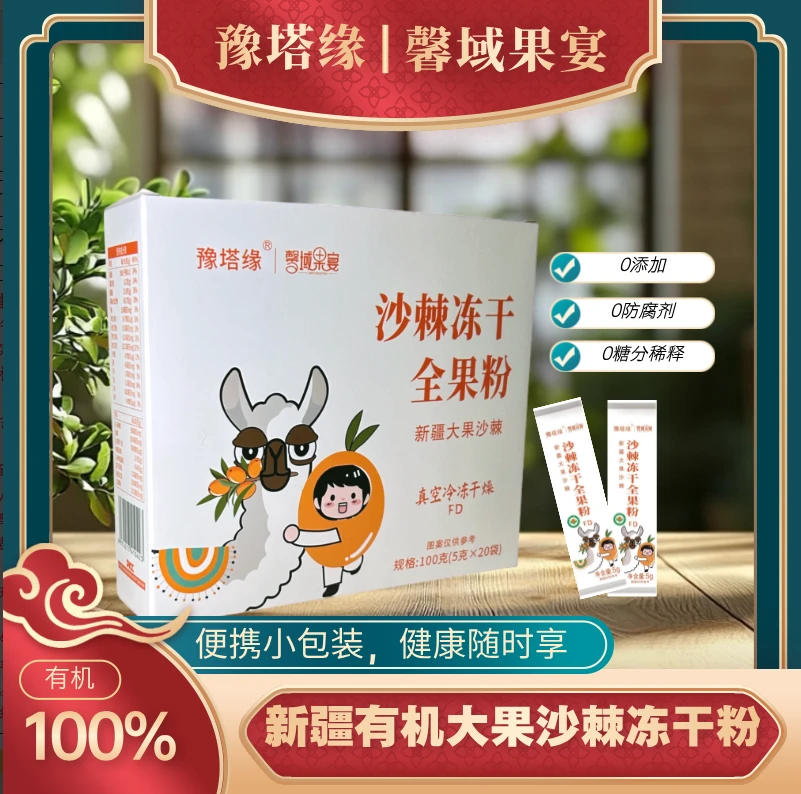 新疆特产双有机沙棘无添加无提取带籽双有机沙棘冻干粉100g/盒