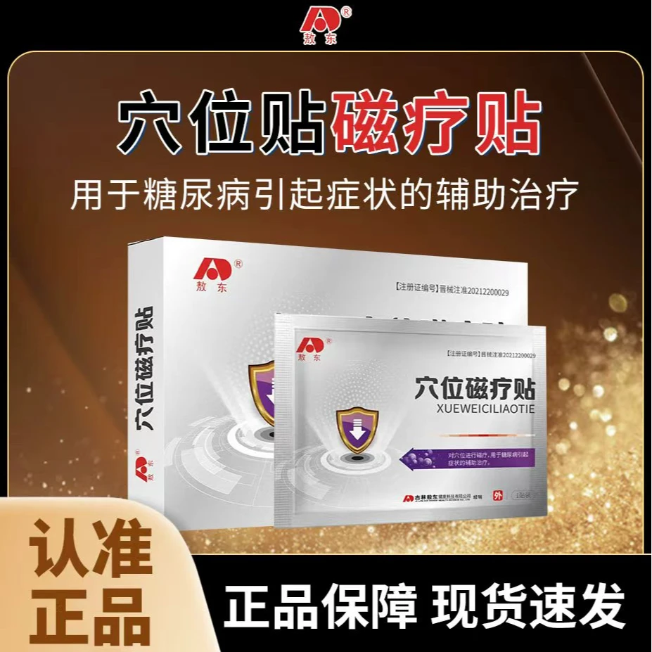 敖东A【官方正品】敖东药业 穴位磁疗贴 辅助治疗 血糖贴