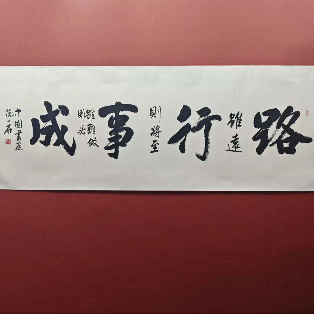 吴一石 《路虽远》 书法