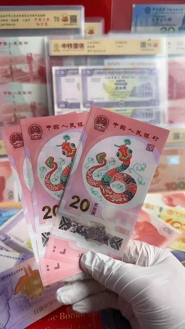 塑料蛇年纪念钞十连号全程无4一套