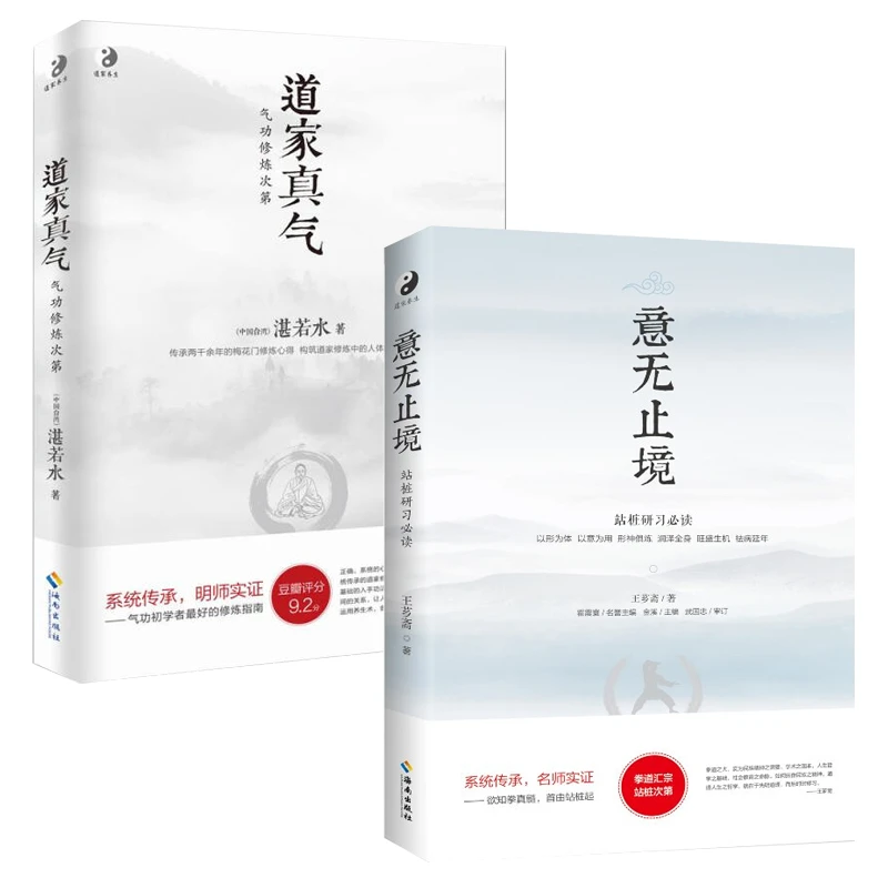 道家真气--气功修炼次第+意无止境【全2册】