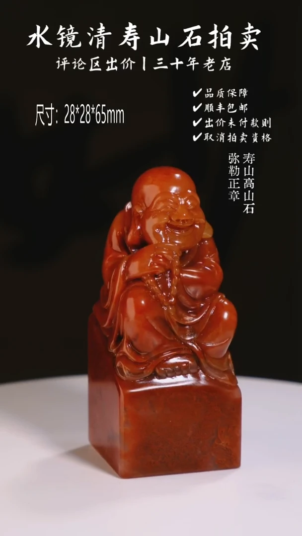 寿山石印石李*林寿山高山石 弥勒正章