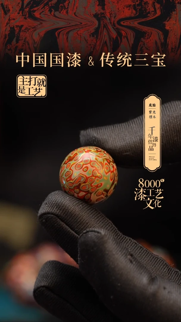 【闪购商品】闽越漆艺非遗漆珠20mm
