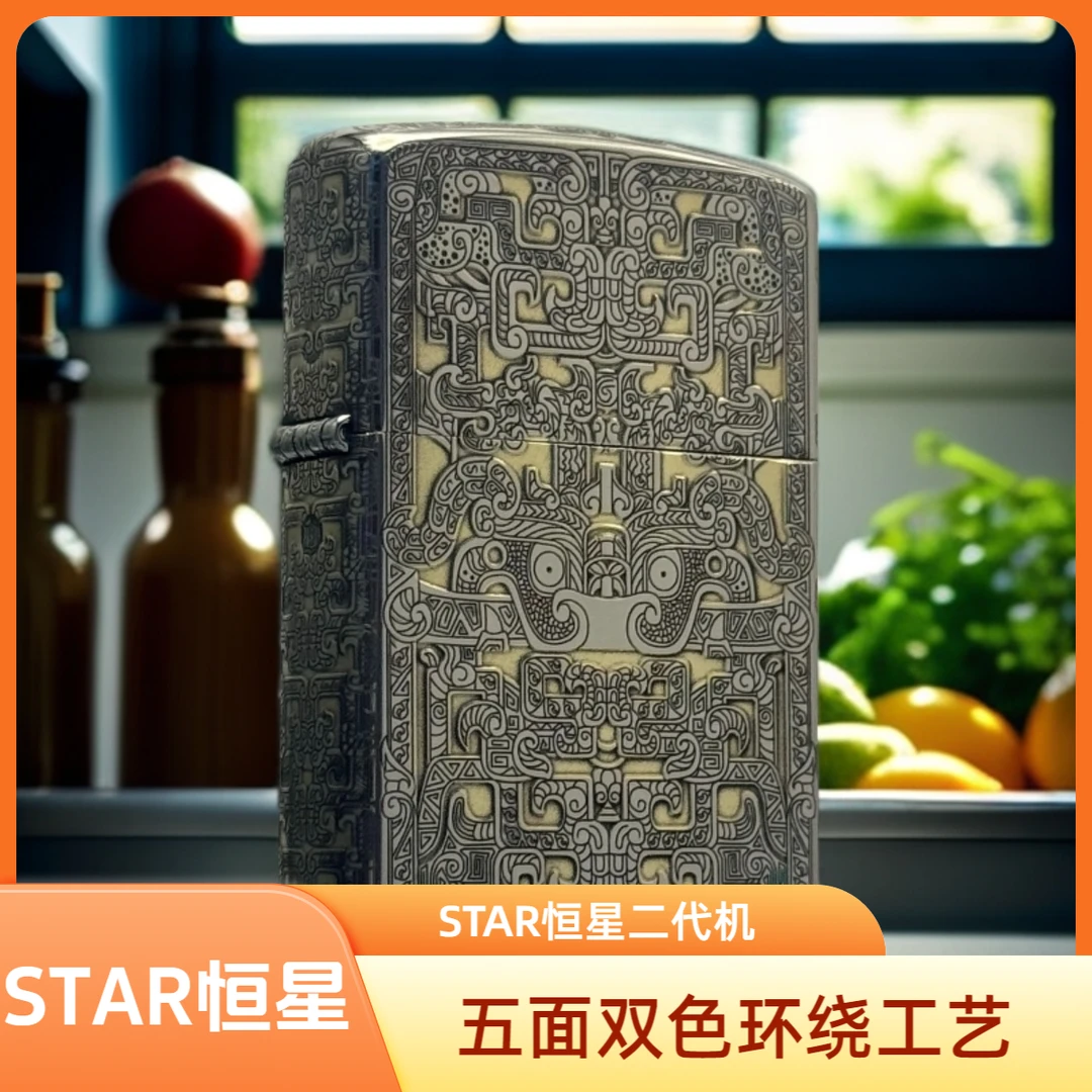 STAR恒星二代机金冰双色饕鬄夔牛纹煤油打火机防风便携经典送人