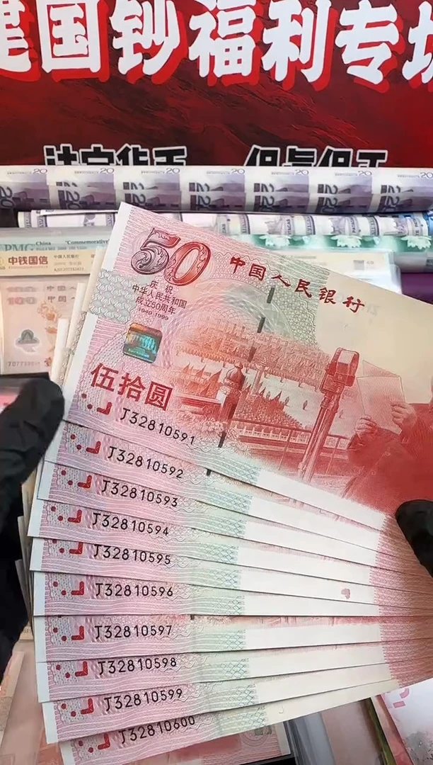 纸纸建国钞 十连号 无4无7