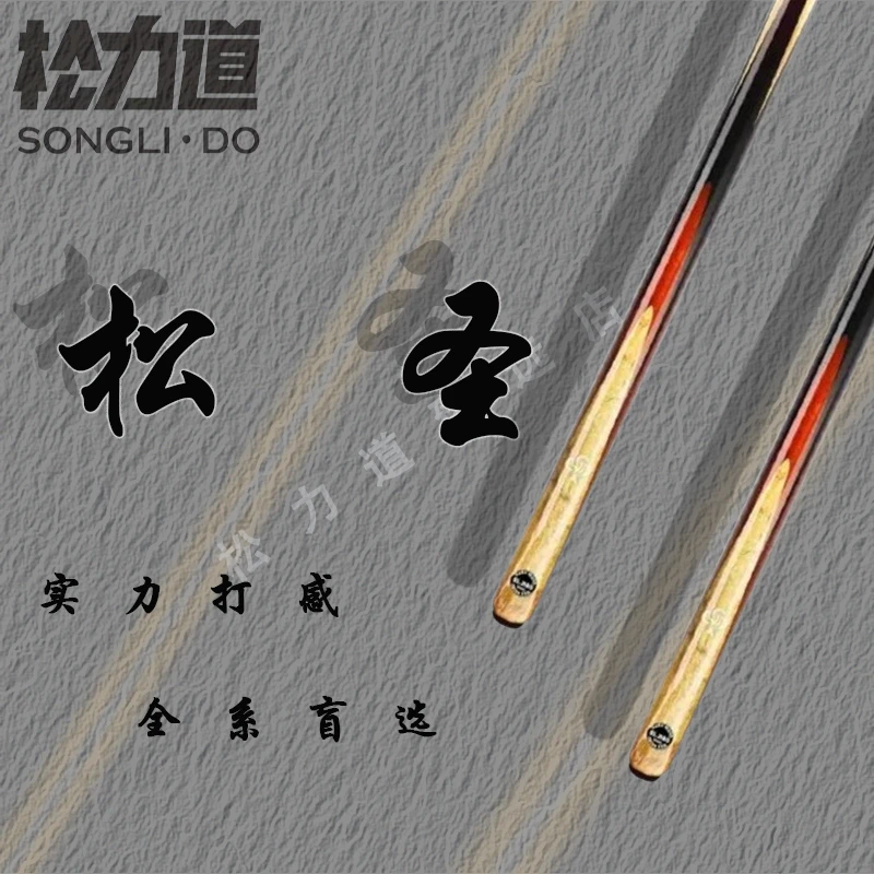 松力道松圣，免漆手工小头台球杆适用于中式八球和斯诺克