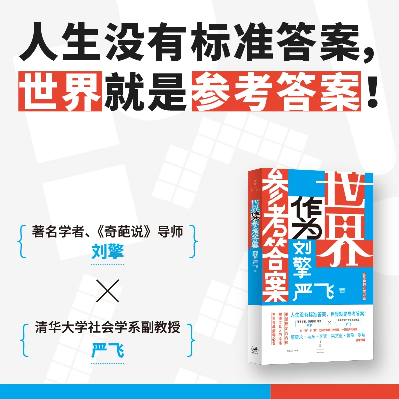 世界作为参考答案 刘擎严飞著世纪文景