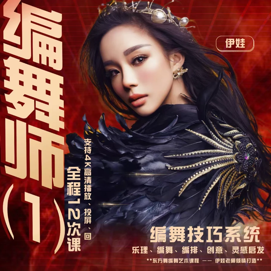 《编舞师》东方舞蹈编舞师训练课-为自己而舞
