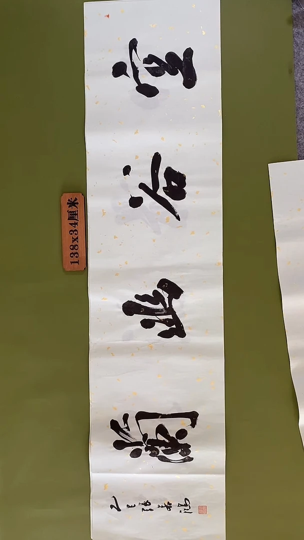 书法书法 张若鸿 尺寸138cm*34cm