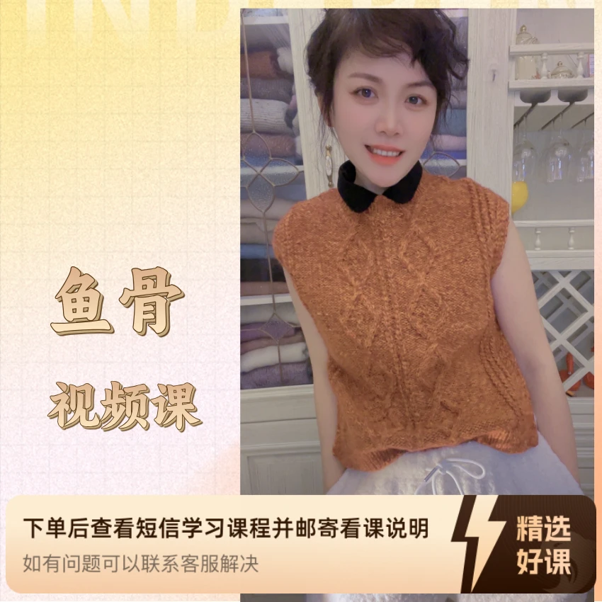 【鱼骨】马甲 编织视频课（留意短信解锁课程）