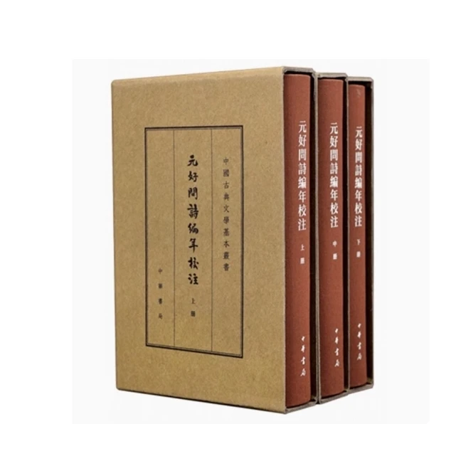 元好问诗编年校注（典藏本）--中国古典文学基本丛书（全三册）精