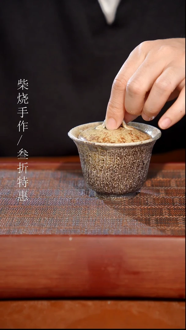 陶瓷奢瓷/瑞寅柴烧茶器（盖碗）773微瑕
