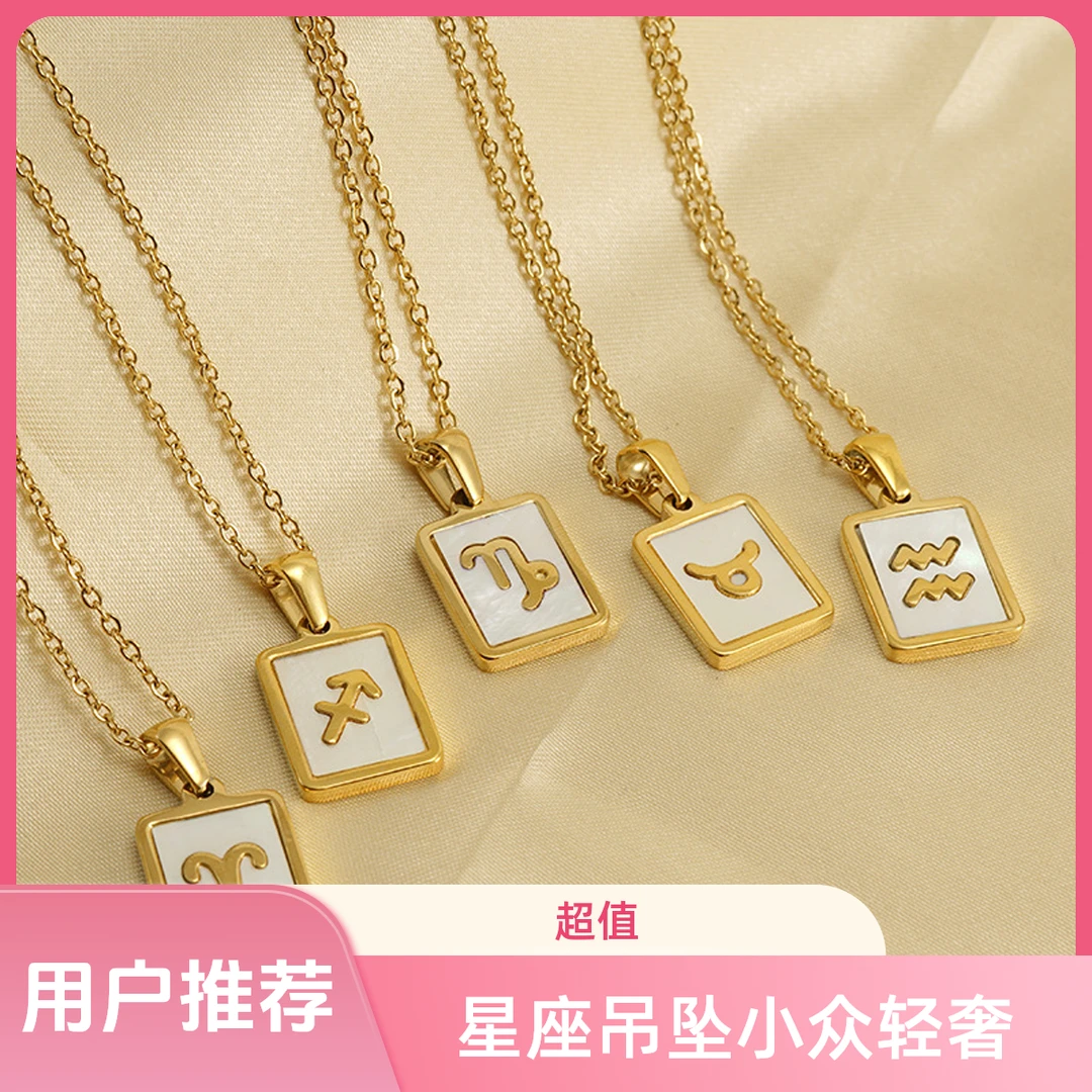 钛钢项链 金色星座项链时尚百搭贝壳星座吊坠小众轻奢气质坠链ins