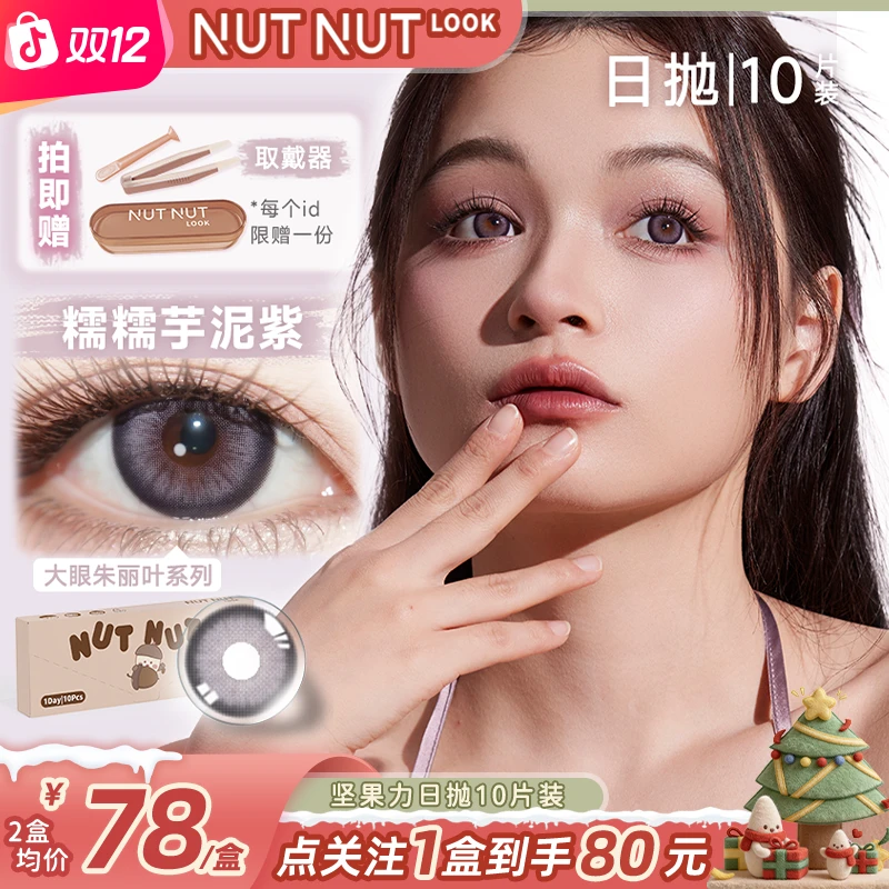 坚果力日抛【浓颜天菜】浓妆玩妆cos三明治工艺10片美瞳