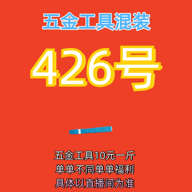426号居家日用五金手动工具其它款式杂款工具以直播间为准