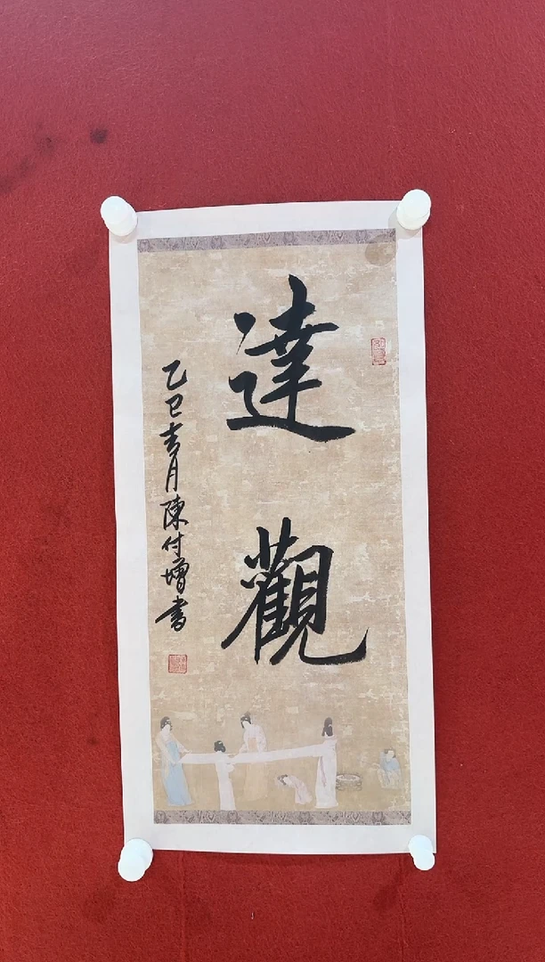 书法陈付增/精品书法/达观