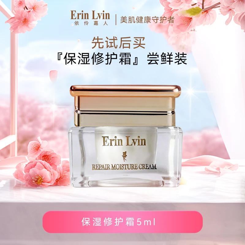 Erin Lvin【试用装保湿修护霜5ml】保湿滋润焕亮抗皱舒缓修护敏感肌