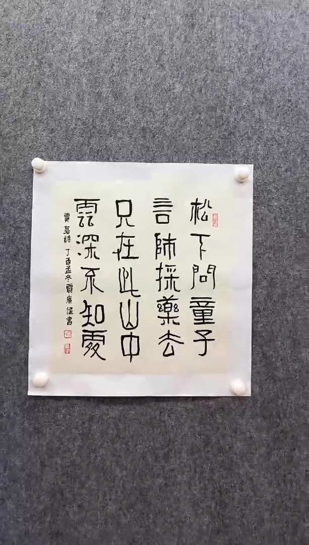 书法复星书画精选作品