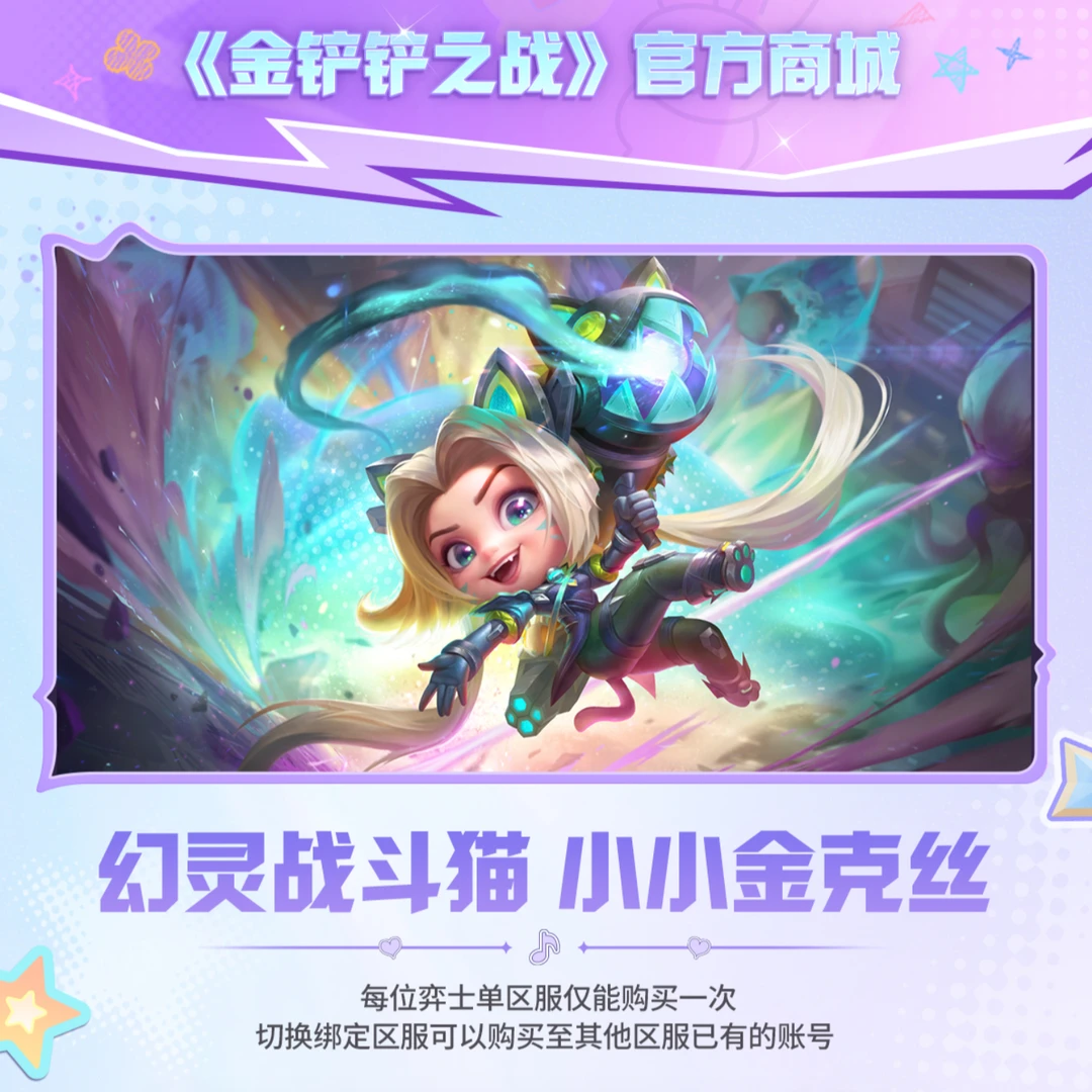 幻灵战斗猫 小小金克丝B【金铲铲之战官方授权】