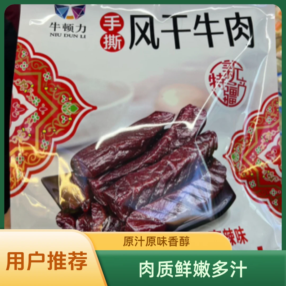 手撕牛肉干风干牛肉干风干牛顿力麻辣原味新疆特产