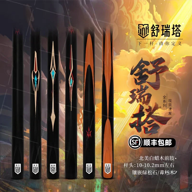 舒瑞塔破晓S1S2小头杆性价比入门级台球杆一体通杆中式黑八桌球杆