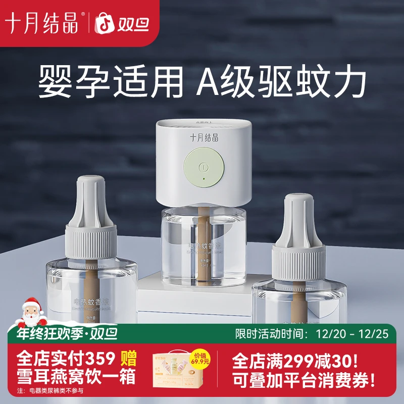 十月结晶室内电蚊香液无味无烟驱蚊液家用插电灭蚊家庭适用防蚊液